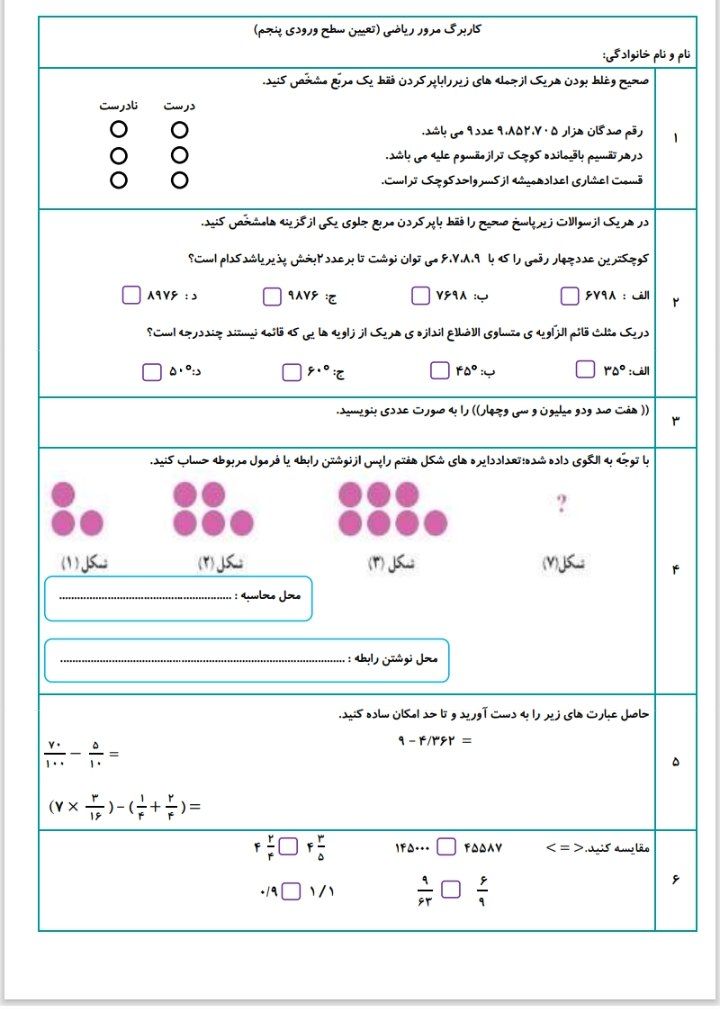 کاربرگ مرورریاضی پنجم دبستان-۵
