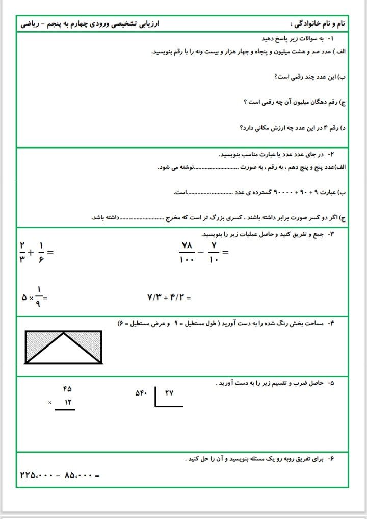 کاربرگ مرورفارسی و ریاضی پنجم دبستان