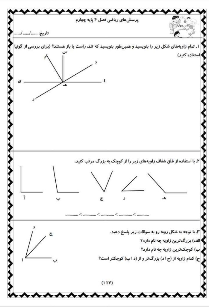 کاربرگ تمرینی ریاضی فصل۴چهارم دبستان-۷