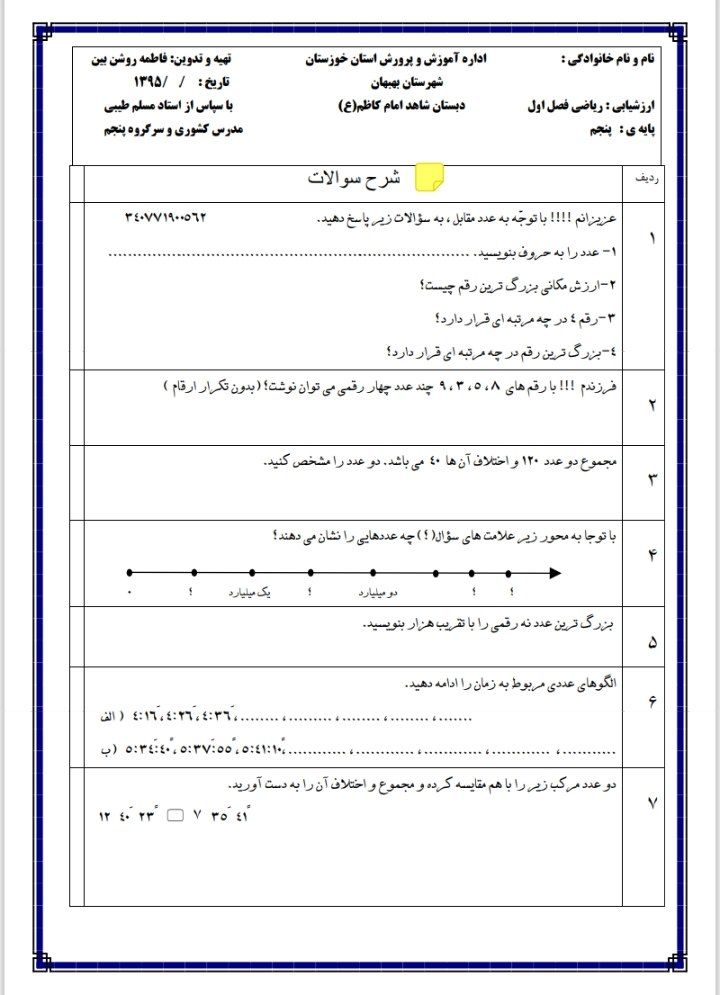 کاربرگ فصل۱ریاضی عددنویسی پنجم دبستان