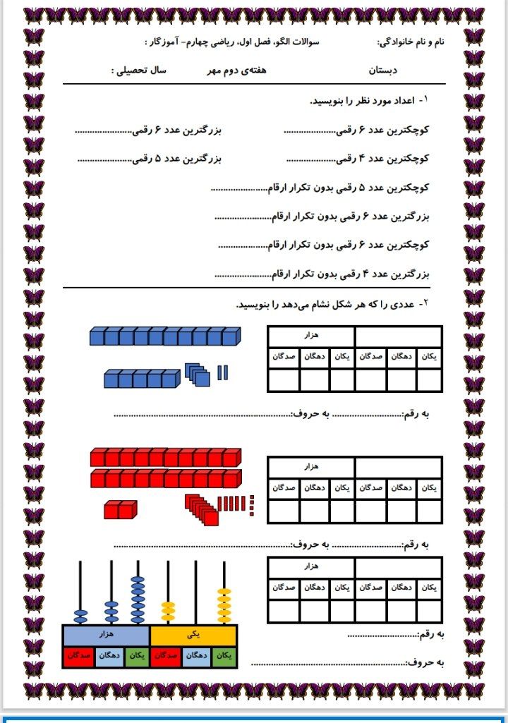 کاربرگ هفته دوم مهرریاضی چهارم دبستان