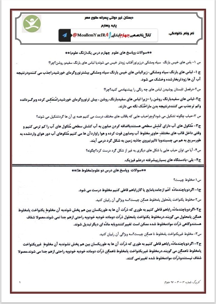 کاربرگ نمونه سوال درس۱و۲علوم چهارم دبستان