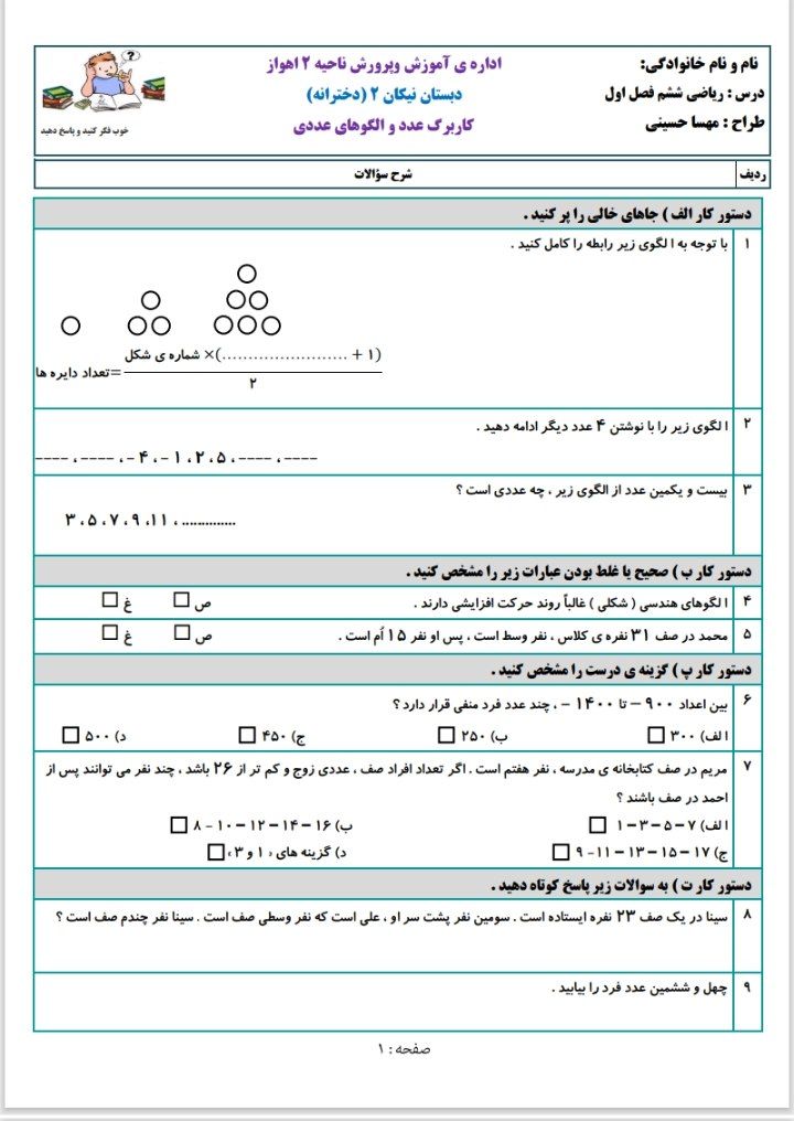 کاربرگ عددوالگوهای عددی ریاضی ششم دبستان