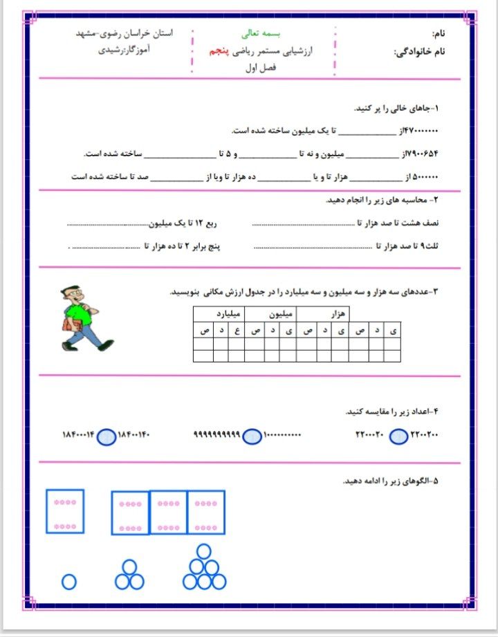 آزمون ریاضی فصل اول پنجم دبستان