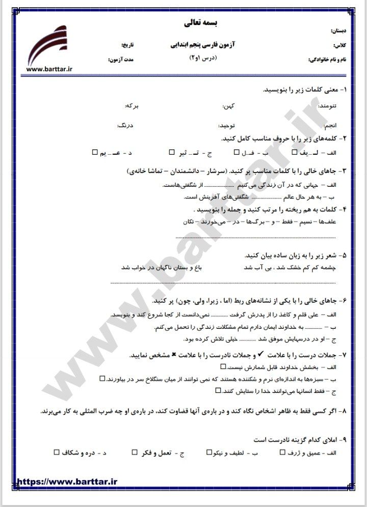 آزمون فارسی فصل اول پنجم دبستان باپاسخنامه