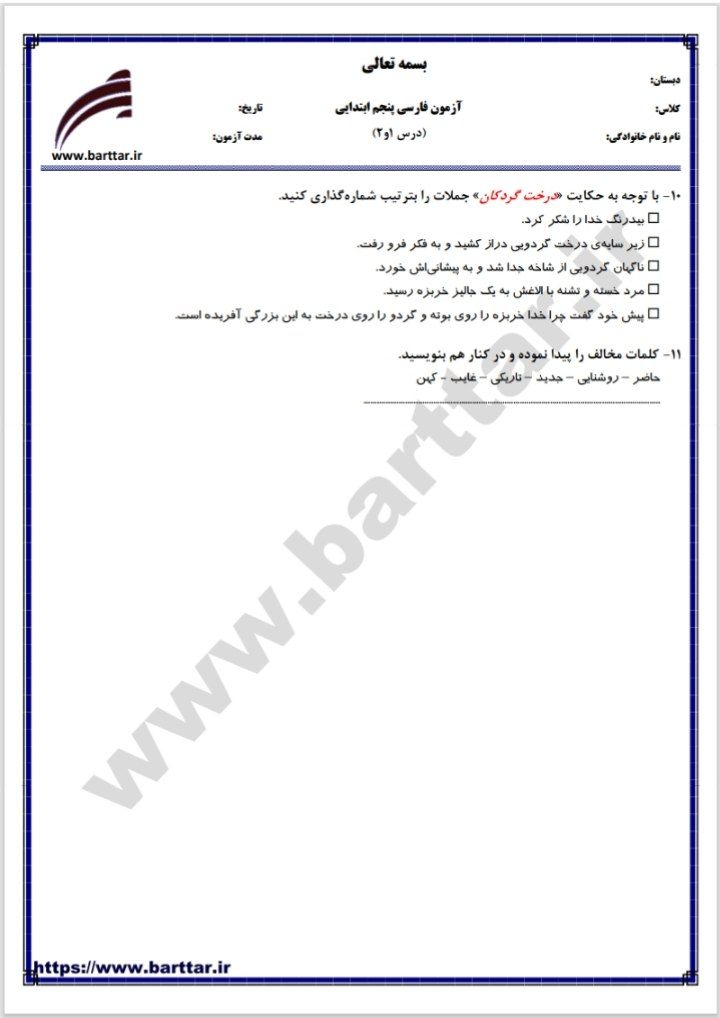 آزمون فارسی فصل اول پنجم دبستان باپاسخنامه