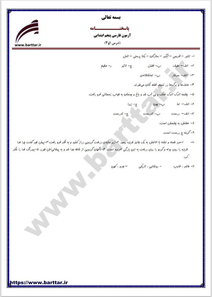 آزمون فارسی فصل اول پنجم دبستان باپاسخنامه