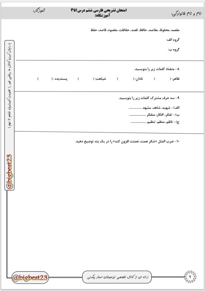 آزمون فارسی درس۱تا۳ششم دبستان باپاسخنامه