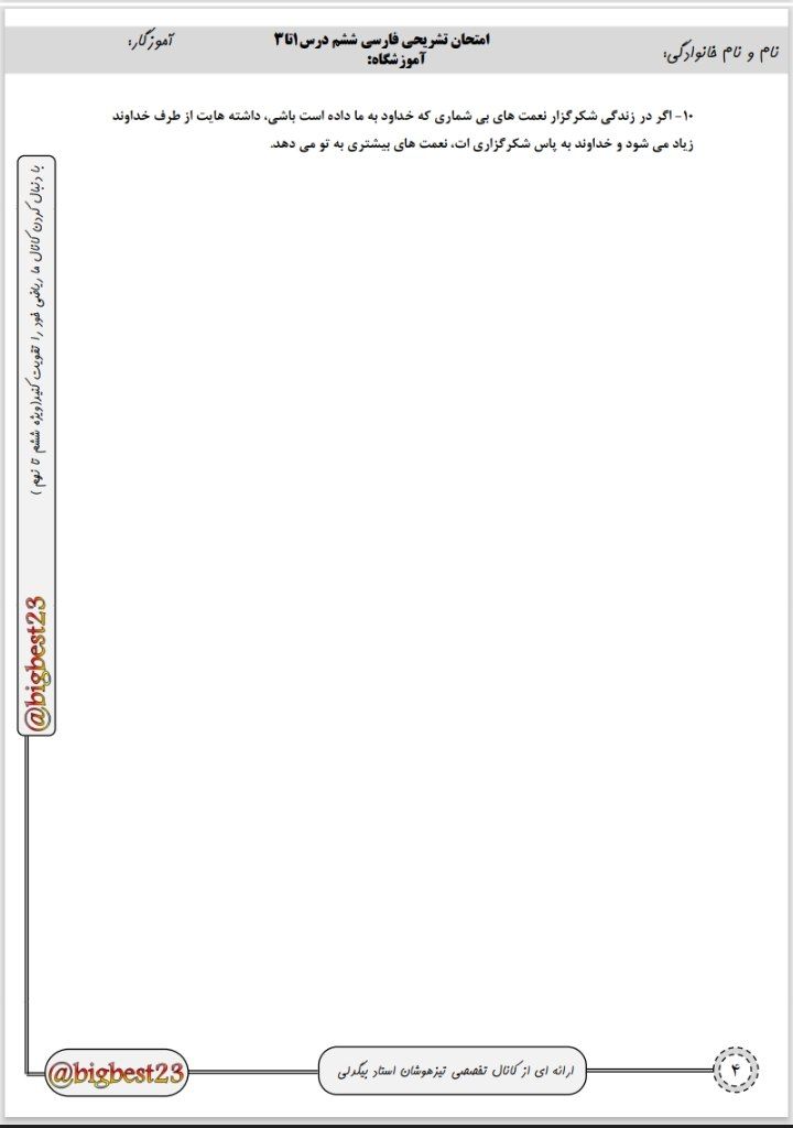 آزمون فارسی درس۱تا۳ششم دبستان باپاسخنامه