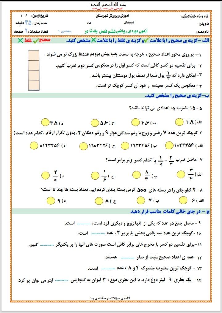 آزمون ریاضی فصل اول و دوم ششم دبستان
