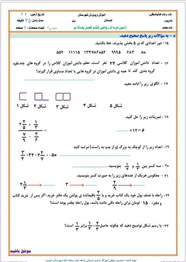 آزمون ریاضی فصل اول و دوم ششم دبستان