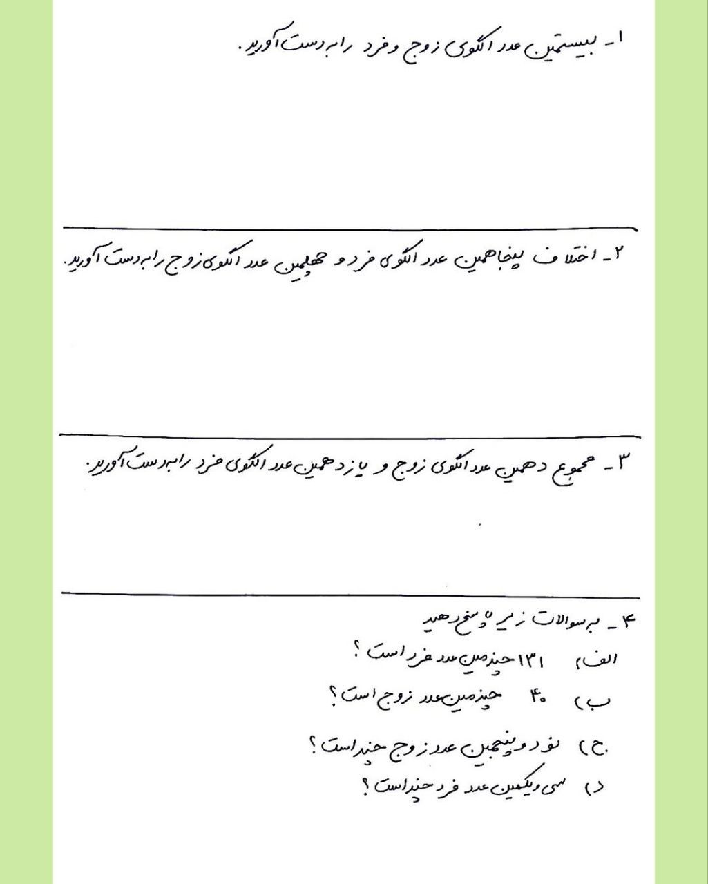 کاربرگ آزمون ریاضی فصل اول ششم دبستان باپاسخنامه