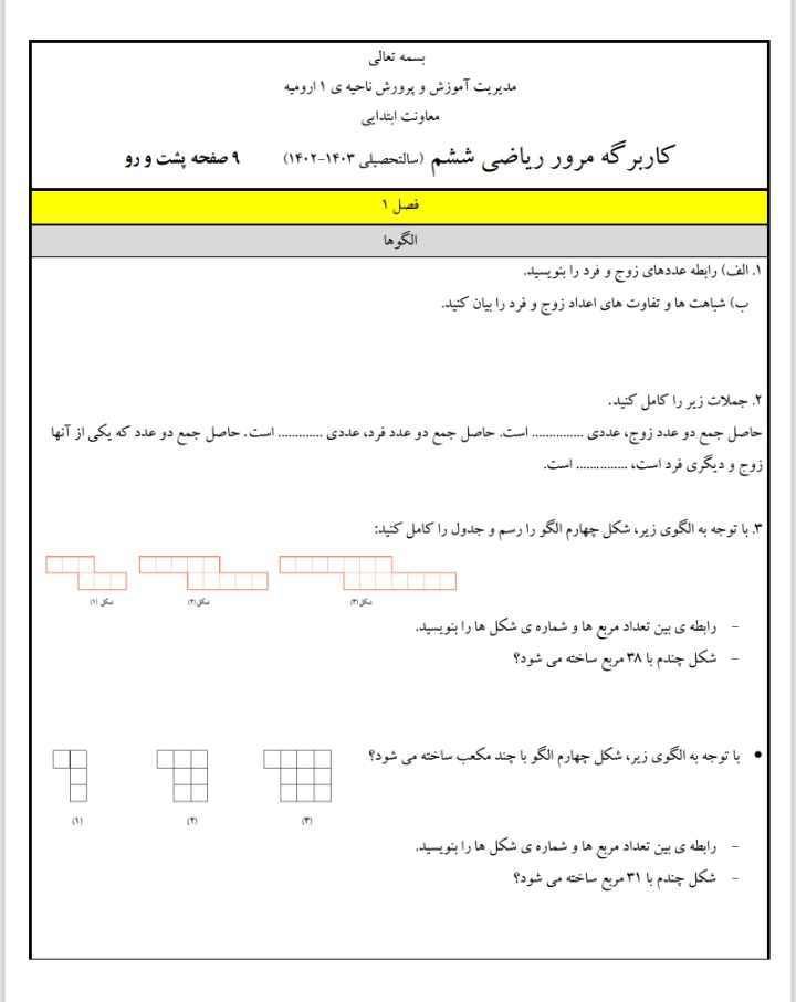 کاربرگ مرورریاضی فصل اول ششم ابتدایی