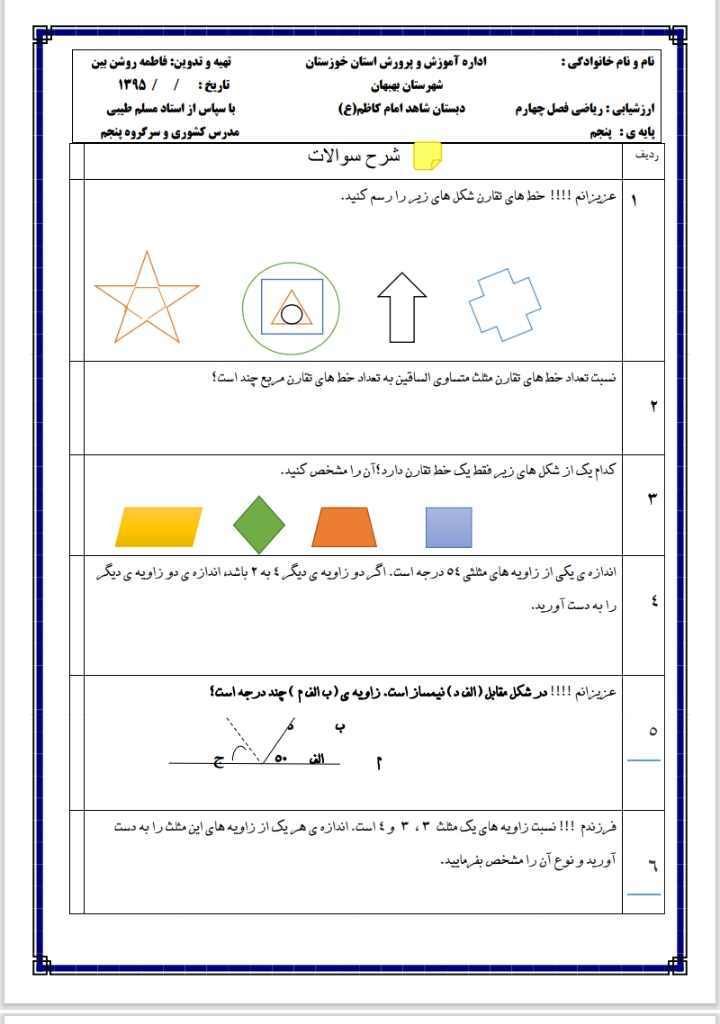 کاربرگ فصل۴ریاضی تقارن پنجم دبستان