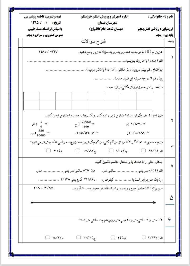 کاربرگ فصل5ریاضی اعشاری پنجم دبستان