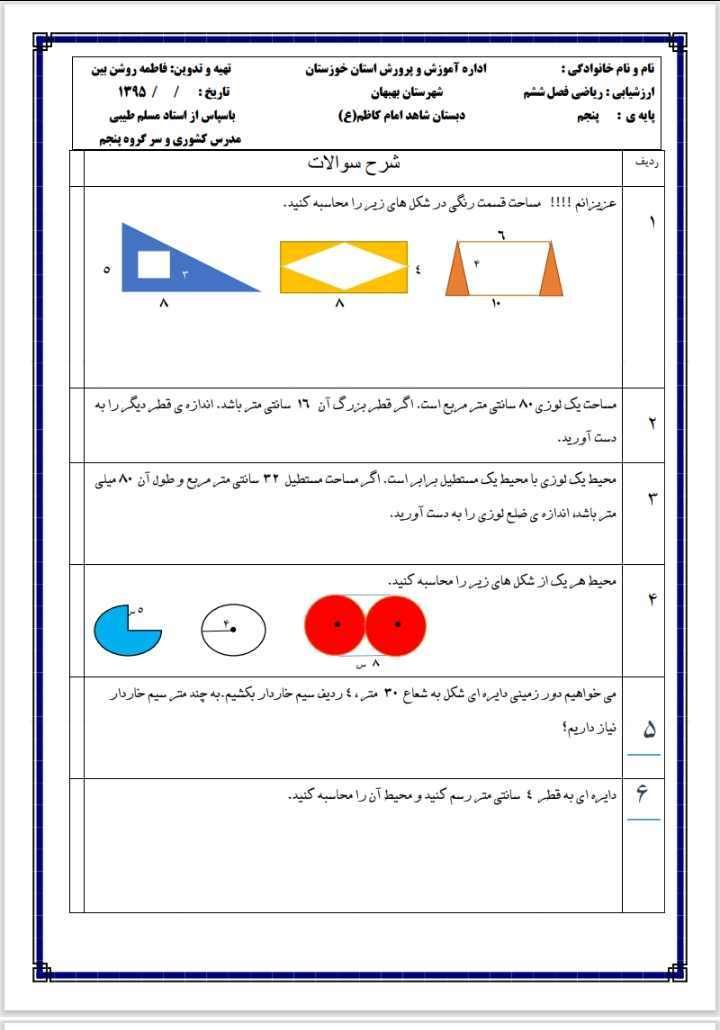 کاربرگ فصل۶ریاضی پنجم دبستان