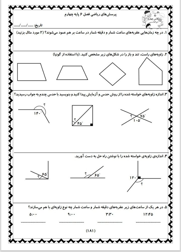 کاربرگ تمرین ریاضی فصل ششــم چهارم دبستان
