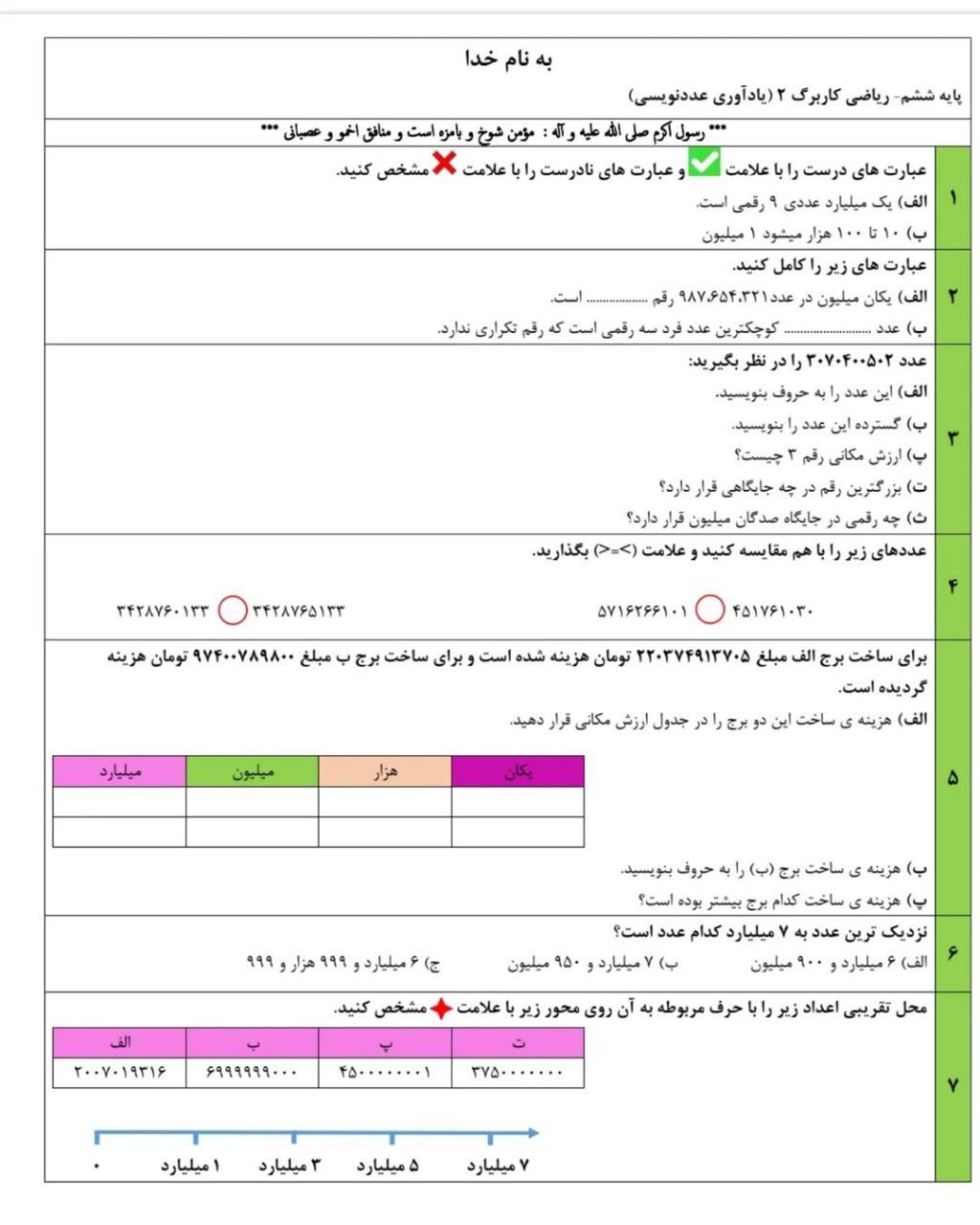 کاربرگ ریاضی عددنویسی ششم دبستان