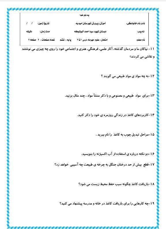 آزمون علوم درس۱و۲ششم دبستان