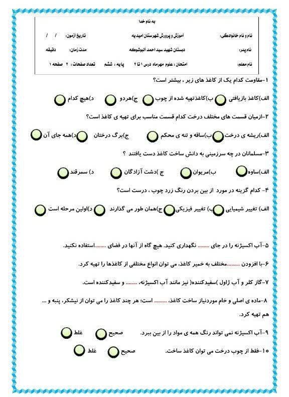 آزمون علوم درس۱و۲ششم دبستان