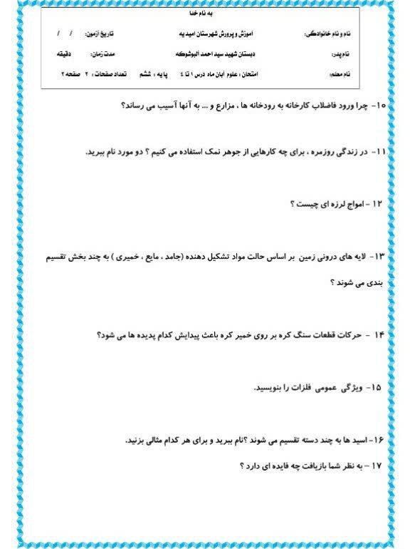 آزمون علوم درس ۱تا۴ششم دبستان