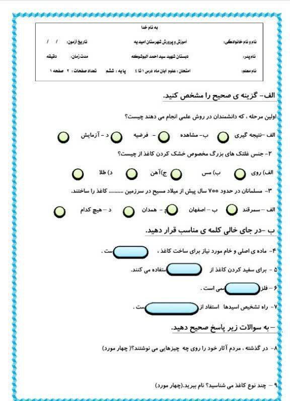 آزمون علوم درس ۱تا۴ششم دبستان