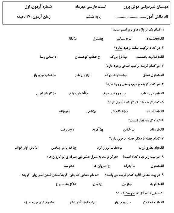 آزمون فارسی مهر ماه ششم دبستان
