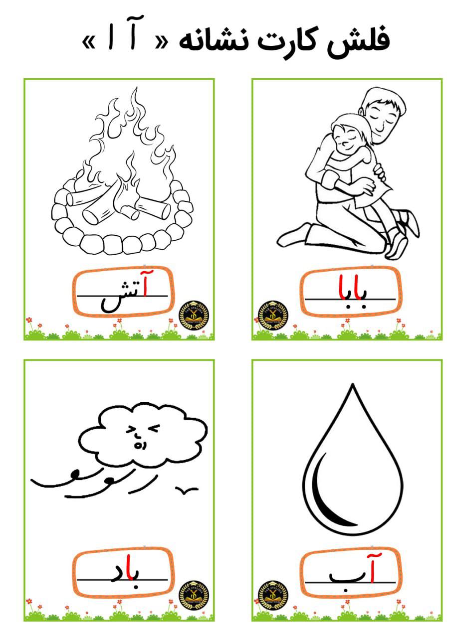 فلش کارت نشانه «آ» فارسی اول دبستان