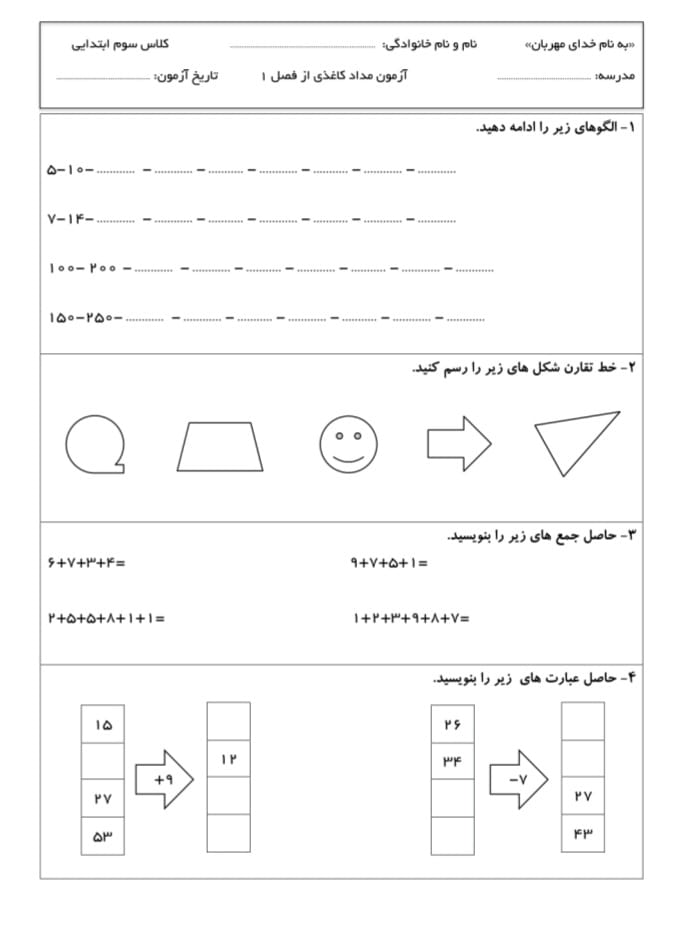 کاربرگ ارزشیابی فصل ۱ ریاضی سوم دبستان