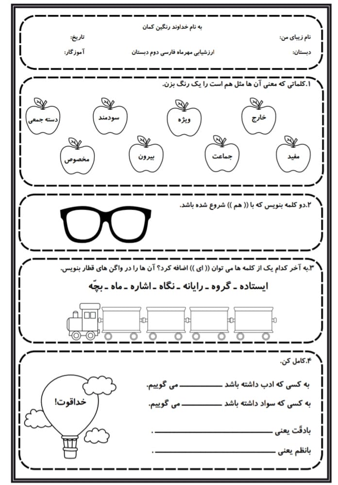 کاربرگ ارزشیابی مهرماه فارسی دوم دبستان