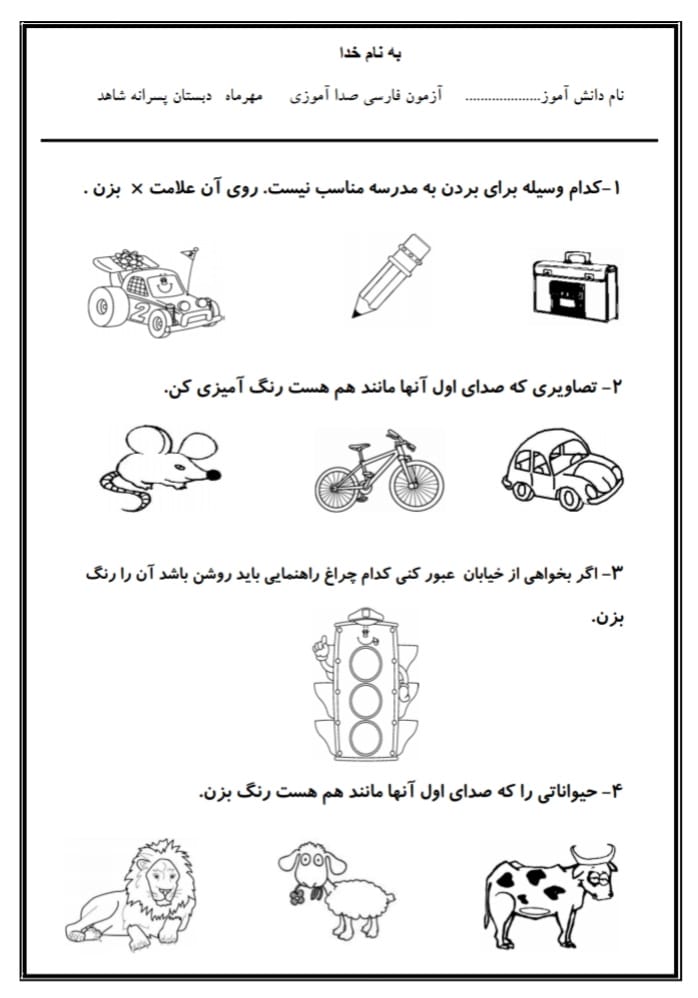 کاربرگ ارزشیابی نگاره‌ها فارسی اول دبستان