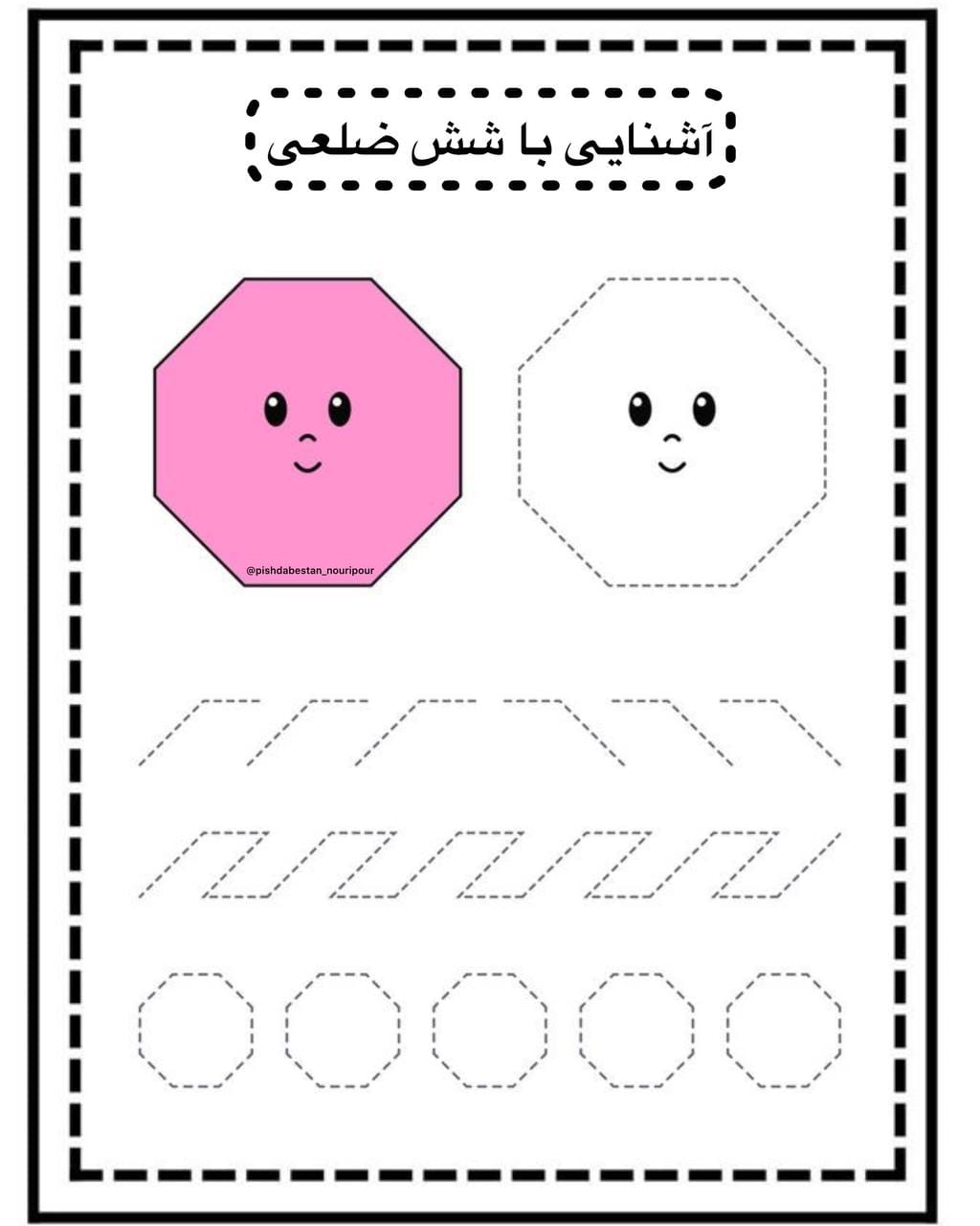 کاربرگ اشکال هندسی ریاضی پیش دبستان شش‌ضلعی