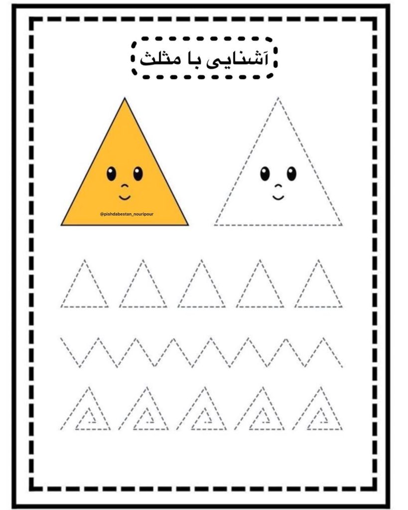 کاربرگ اشکال هندسی ریاضی پیش دبستان مثلث