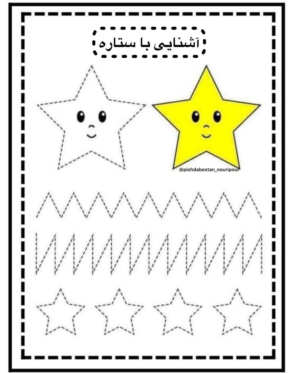 کاربرگ اشکال هندسی ریاضی پیش‌دبستان ستاره