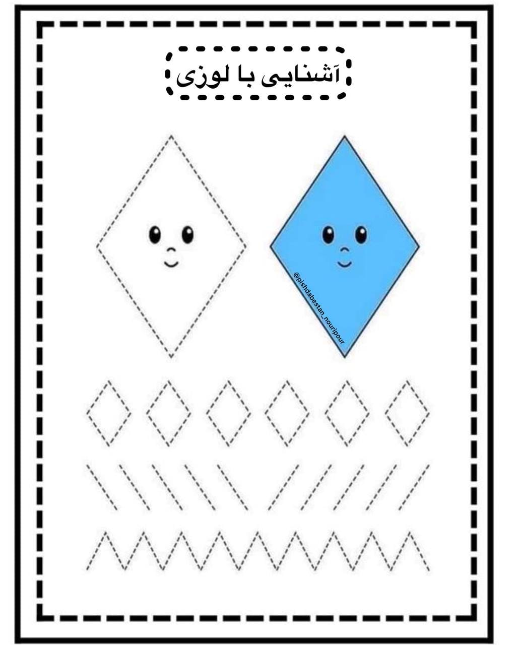 کاربرگ اشکال هندسی ریاضی پیش‌دبستان لوزی