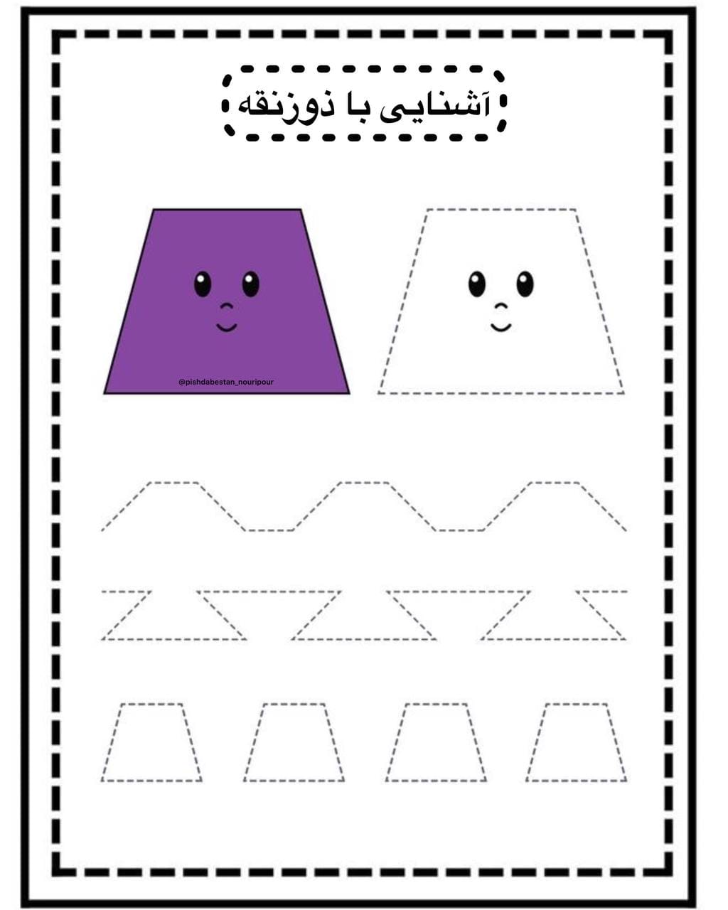 کاربرگ اشکال هندسی پیش دبستان ذوزنقه