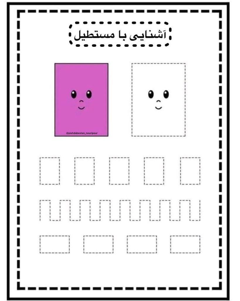 کاربرگ اشکال هندسی پیش دبستان مستطیل