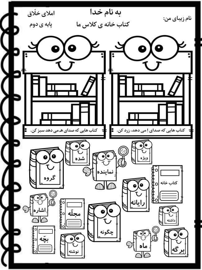 کاربرگ املای خلاق درس اول فارسی دوم دبستان