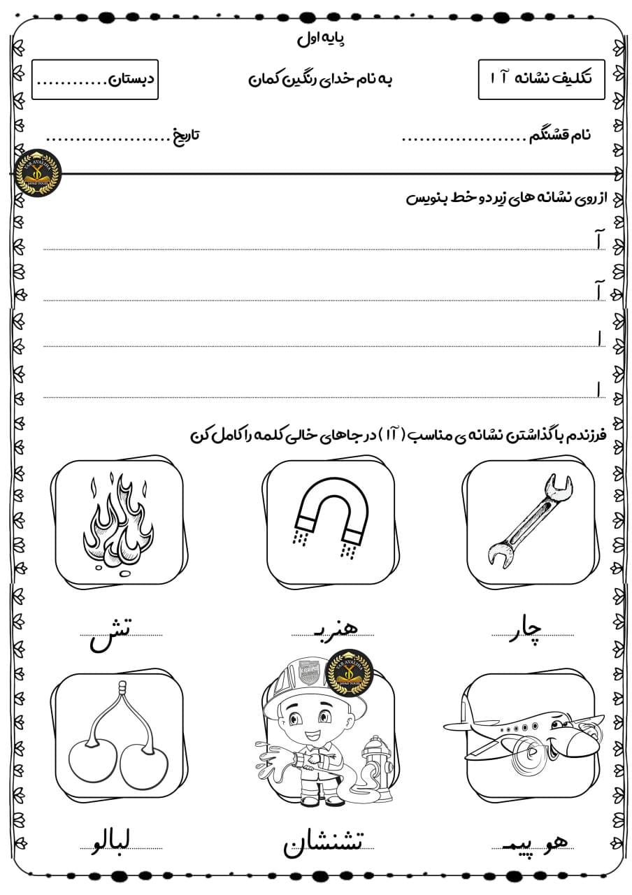 کاربرگ تمرین نشانه آ فارسی اول ابتدایی