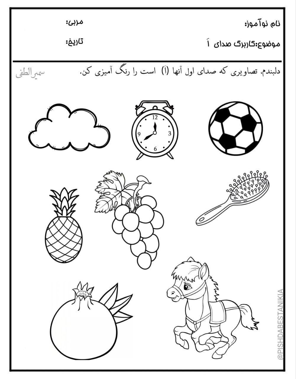 کاربرگ تمرینی صدای اَ فارسی پیش‌دبستان