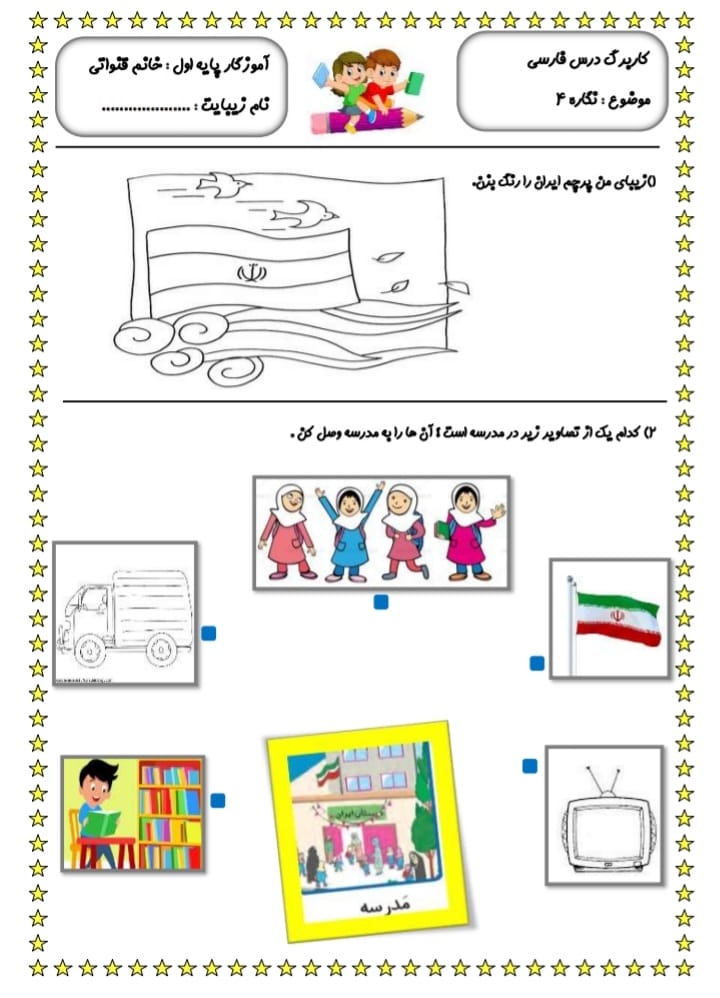 کاربرگ تمرینی نگاره ۴ فارسی اول دبستان