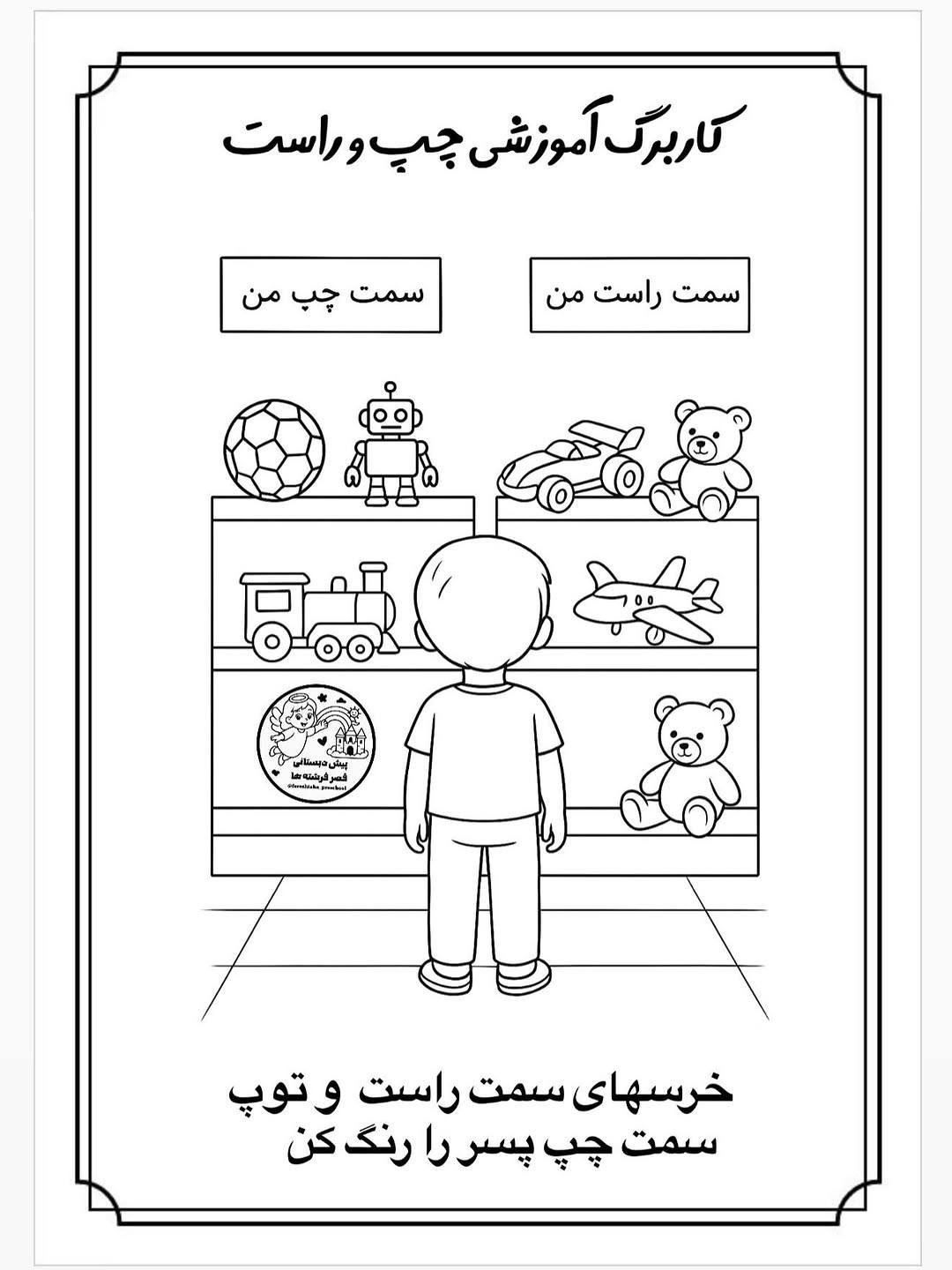 کاربرگ جهت‌ها ریاضی پیش‌دبستان چپ و راست