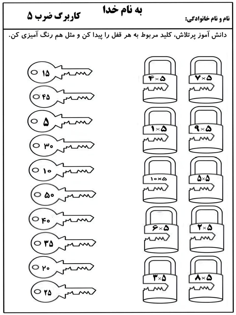 کاربرگ خلاق ضرب عدد ۵ ریاضی سوم دبستان