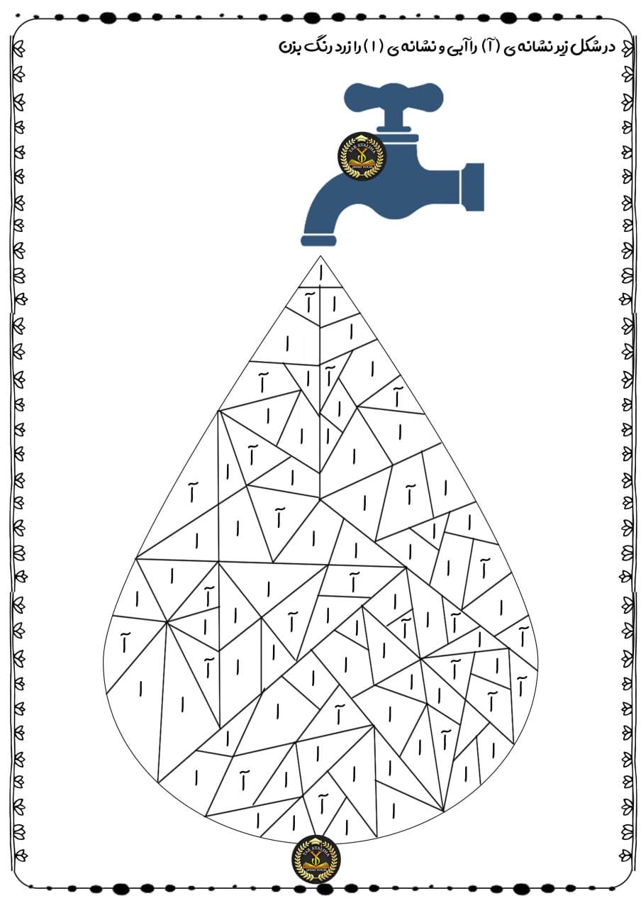کاربرگ خلاق نشانه آ فارسی اول دبستان