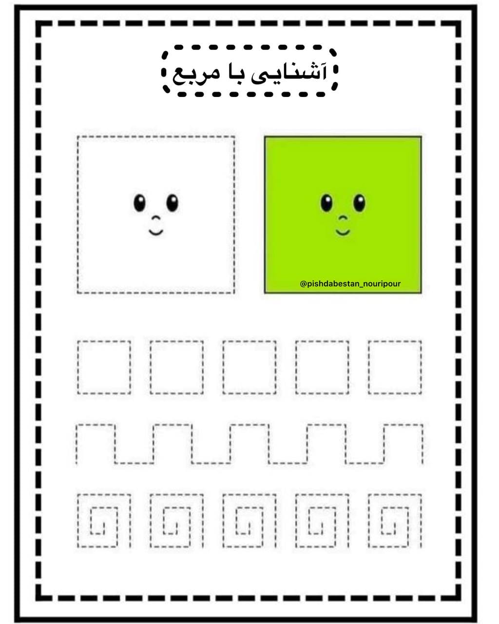 کاربرگ شناخت اشکال هندسی ریاضی پیش‌دبستان مربع