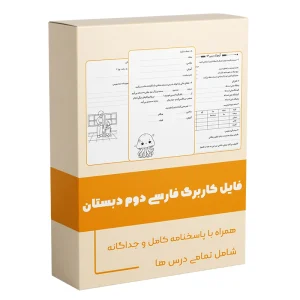 کاربرگ فارسی دوم دبستان فایل PDF تالیف سمیه رحمت