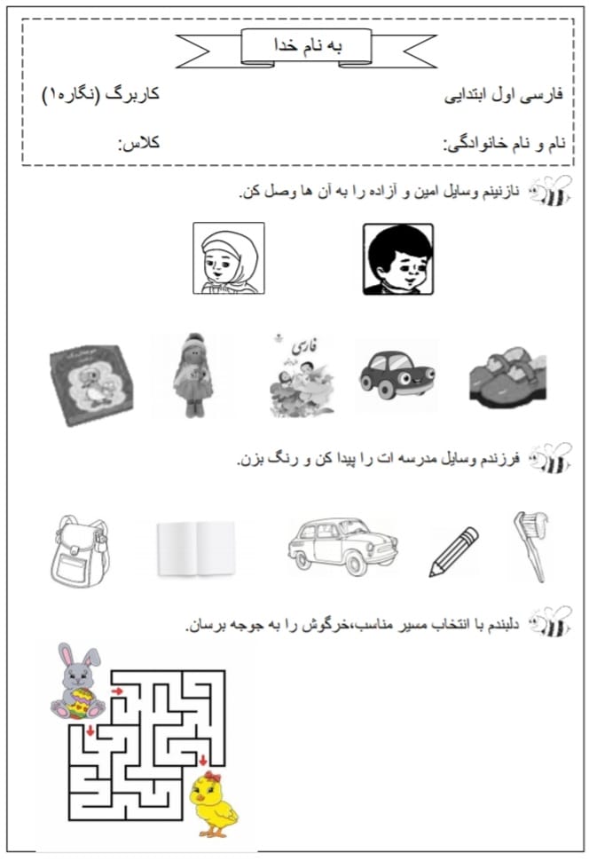 کاربرگ نگاره 1 فارسی اول دبستان