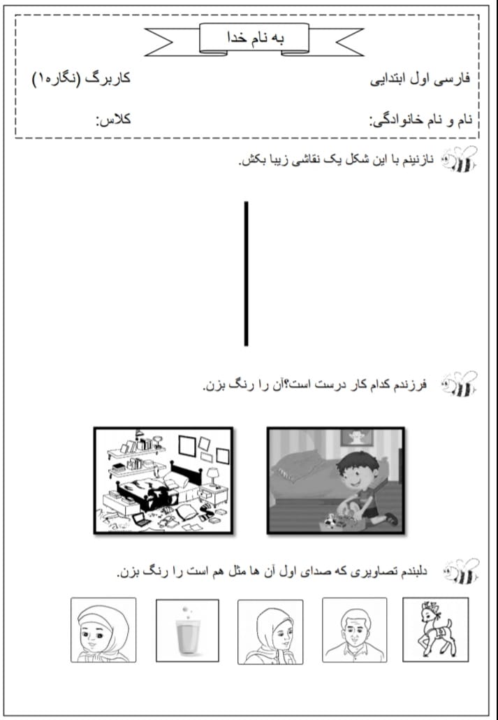 کاربرگ نگاره ۱ فارسی پایه اول دبستان