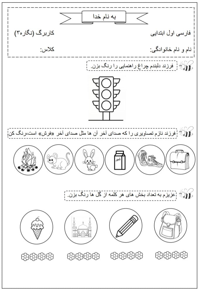 کاربرگ نگاره ۳ فارسی اول ابتدایی