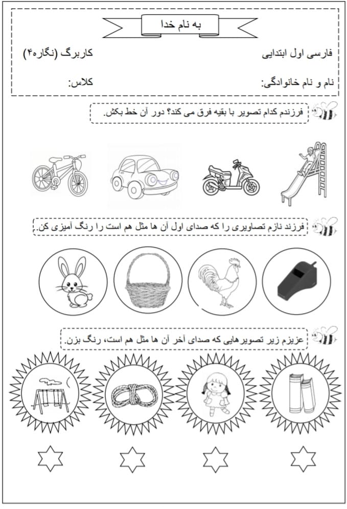 کاربرگ نگاره ۴ فارسی اول دبستان